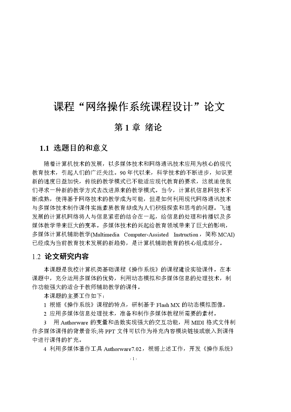 基于计算机网络技术的网络操作系统课程设计研究