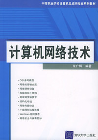 计算机网络技术 回顾朱广辉中职教材的现实意义与演变思考